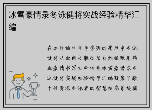 冰雪豪情录冬泳健将实战经验精华汇编