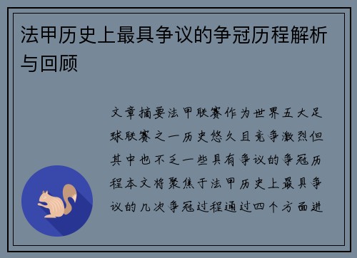 法甲历史上最具争议的争冠历程解析与回顾