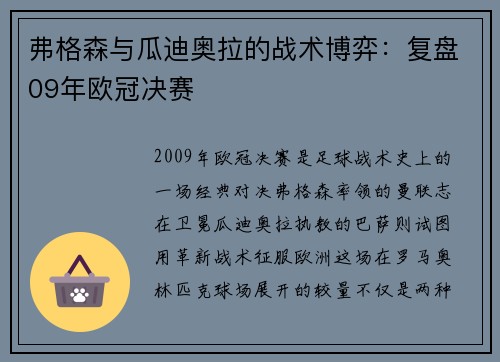 弗格森与瓜迪奥拉的战术博弈：复盘09年欧冠决赛