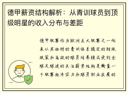 德甲薪资结构解析：从青训球员到顶级明星的收入分布与差距