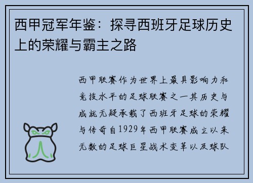 西甲冠军年鉴：探寻西班牙足球历史上的荣耀与霸主之路