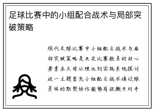 足球比赛中的小组配合战术与局部突破策略