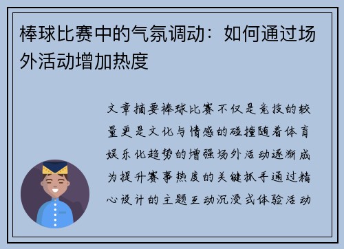 棒球比赛中的气氛调动：如何通过场外活动增加热度