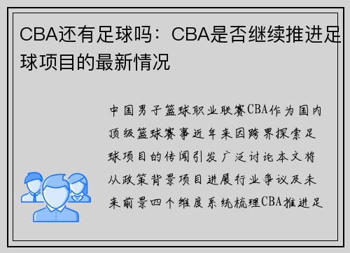 CBA还有足球吗：CBA是否继续推进足球项目的最新情况