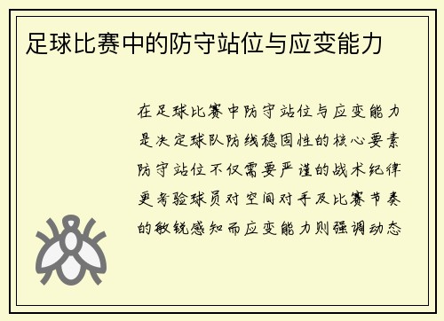足球比赛中的防守站位与应变能力