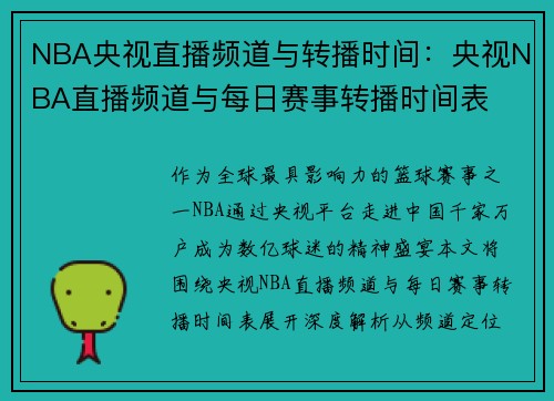 NBA央视直播频道与转播时间：央视NBA直播频道与每日赛事转播时间表