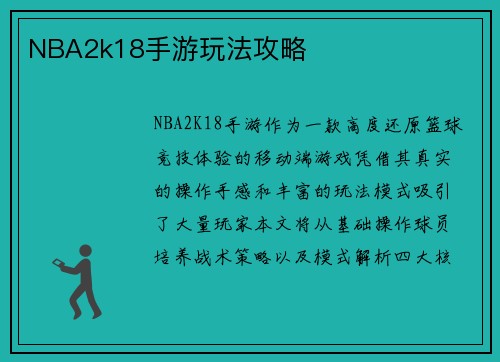 NBA2k18手游玩法攻略