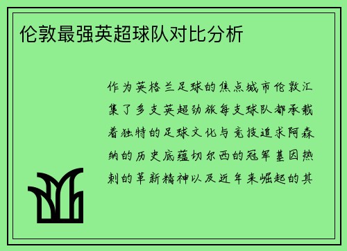 伦敦最强英超球队对比分析