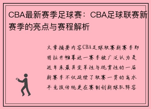 CBA最新赛季足球赛：CBA足球联赛新赛季的亮点与赛程解析