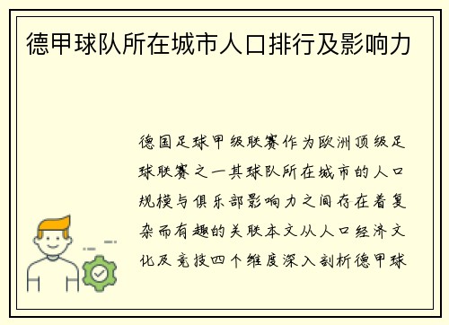 德甲球队所在城市人口排行及影响力