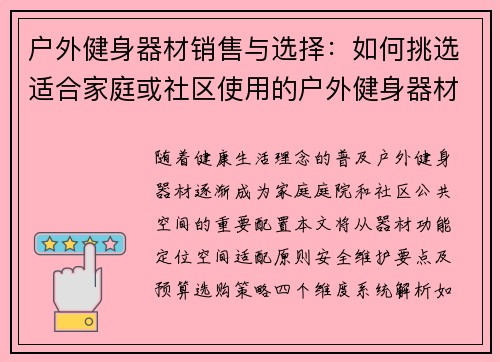 户外健身器材销售与选择：如何挑选适合家庭或社区使用的户外健身器材？