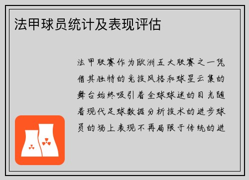 法甲球员统计及表现评估