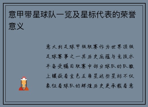 意甲带星球队一览及星标代表的荣誉意义