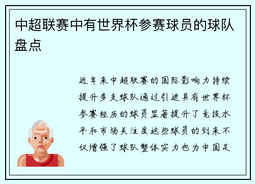 中超联赛中有世界杯参赛球员的球队盘点