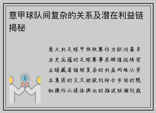 意甲球队间复杂的关系及潜在利益链揭秘