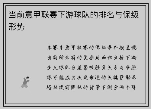 当前意甲联赛下游球队的排名与保级形势