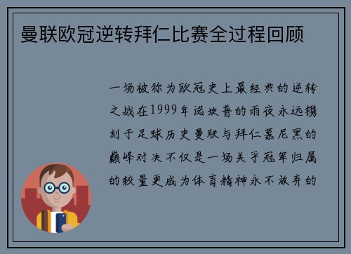 曼联欧冠逆转拜仁比赛全过程回顾