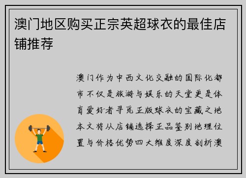 澳门地区购买正宗英超球衣的最佳店铺推荐