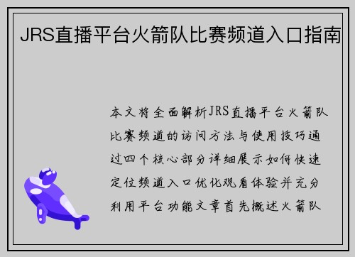 JRS直播平台火箭队比赛频道入口指南