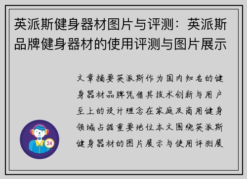 英派斯健身器材图片与评测：英派斯品牌健身器材的使用评测与图片展示