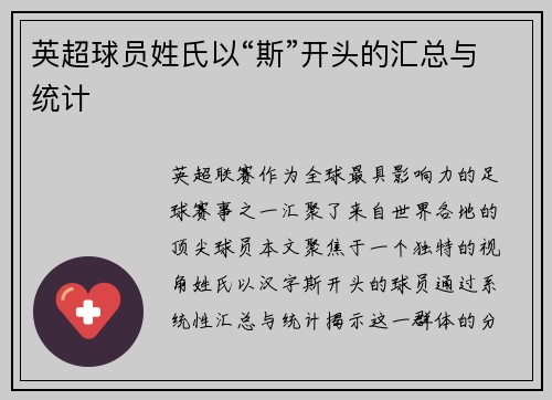 英超球员姓氏以“斯”开头的汇总与统计