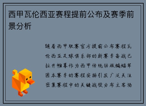 西甲瓦伦西亚赛程提前公布及赛季前景分析