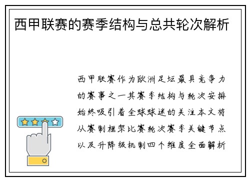 西甲联赛的赛季结构与总共轮次解析