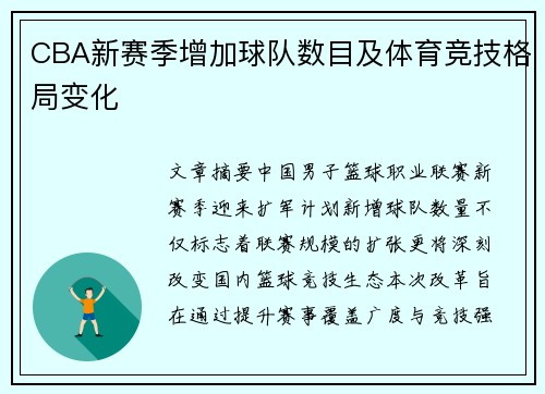 CBA新赛季增加球队数目及体育竞技格局变化