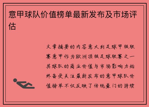 意甲球队价值榜单最新发布及市场评估