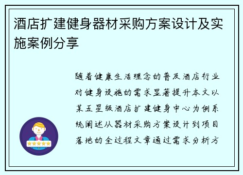 酒店扩建健身器材采购方案设计及实施案例分享