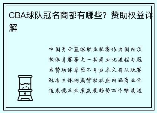 CBA球队冠名商都有哪些？赞助权益详解