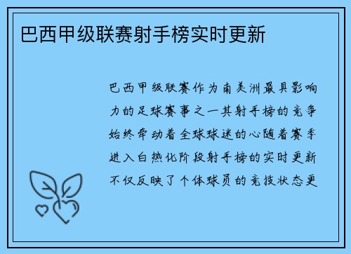 巴西甲级联赛射手榜实时更新