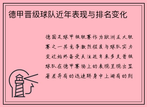 德甲晋级球队近年表现与排名变化