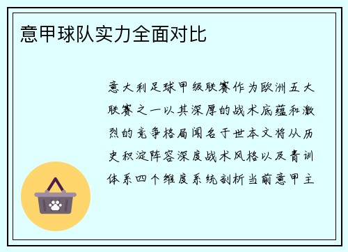意甲球队实力全面对比