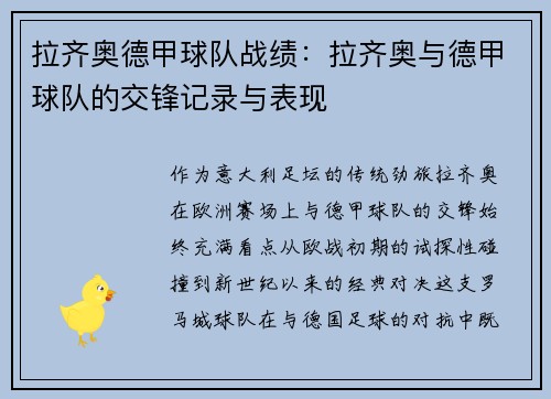 拉齐奥德甲球队战绩：拉齐奥与德甲球队的交锋记录与表现