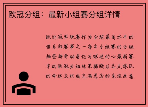 欧冠分组：最新小组赛分组详情