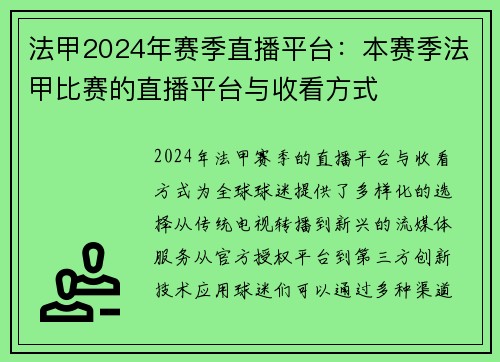 法甲2024年赛季直播平台：本赛季法甲比赛的直播平台与收看方式