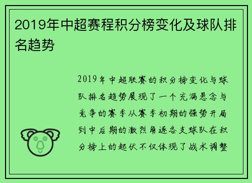 2019年中超赛程积分榜变化及球队排名趋势