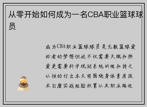 从零开始如何成为一名CBA职业篮球球员