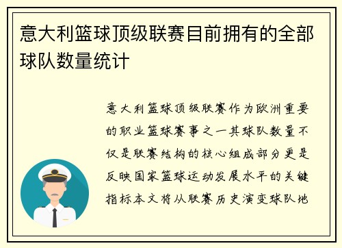 意大利篮球顶级联赛目前拥有的全部球队数量统计