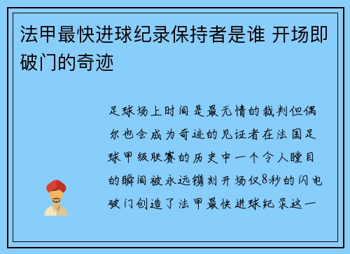 法甲最快进球纪录保持者是谁 开场即破门的奇迹