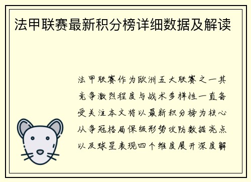 法甲联赛最新积分榜详细数据及解读