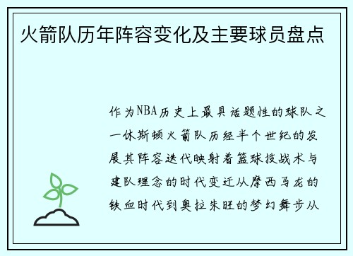 火箭队历年阵容变化及主要球员盘点