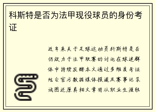 科斯特是否为法甲现役球员的身份考证