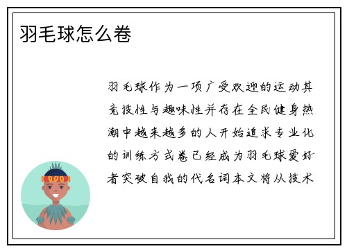 羽毛球怎么卷