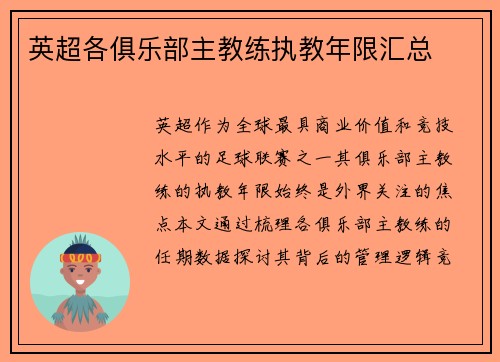 英超各俱乐部主教练执教年限汇总