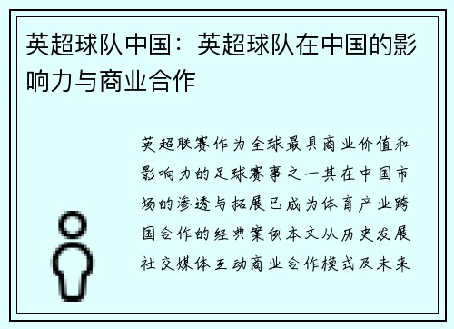 英超球队中国：英超球队在中国的影响力与商业合作