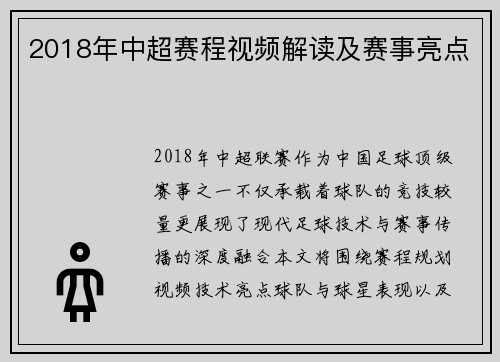 2018年中超赛程视频解读及赛事亮点