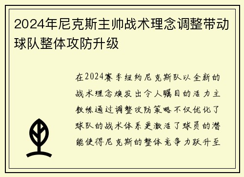 2024年尼克斯主帅战术理念调整带动球队整体攻防升级