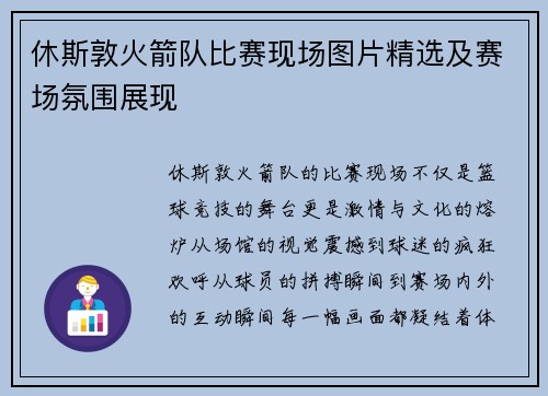 休斯敦火箭队比赛现场图片精选及赛场氛围展现